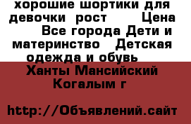 хорошие шортики для девочки  рост 134 › Цена ­ 5 - Все города Дети и материнство » Детская одежда и обувь   . Ханты-Мансийский,Когалым г.